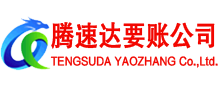 遂溪腾速达讨债公司